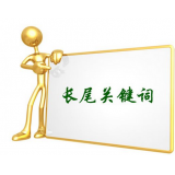 沂源SEO如何布局长尾关键词